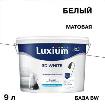 Краска интерьерная Dulux/Luxium 3D White база BW белая 9 л
