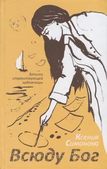 Всюду Бог. Записки странствующей художницы