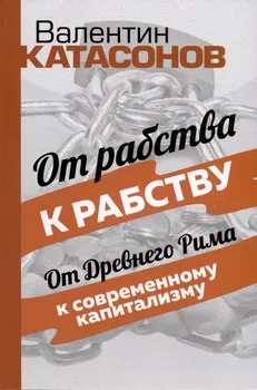 От рабства к рабству. От Древнего Рима к современному капитализму