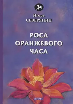Роса оранжевого часа: поэма