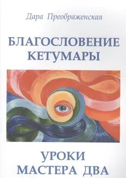 Благословление Кетумары. Учение мастера Два