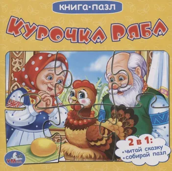 Курочка Ряба (книга с 6 пазлами на стр)