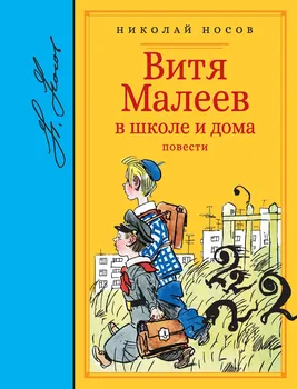 Витя Малеев в школе и дома. Повести