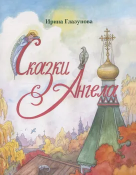 Сказки Ангела. Десять заповедей для детей