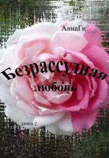 Безрассудная любовь (книга 2)