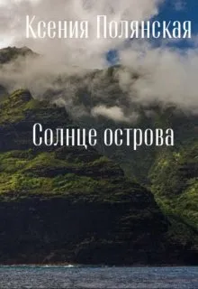 Солнце острова