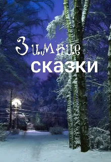 Зимние сказки