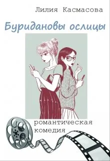 Буридановы ослицы