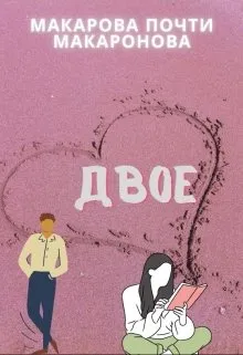 Двое