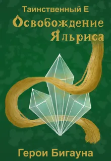Освобождение Яльриса: Герои Бигауна