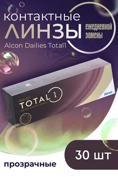 Линзы Alcon Dailies Total1 контактные однодневные (диоптрия -3,0), 30 шт