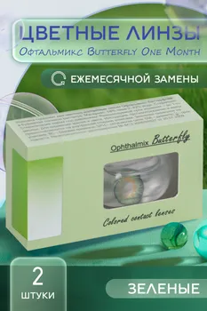 Линзы Офтальмикс Butterfly One Month Green контактные R 8.6 (диоптрия -1,0), 2 шт