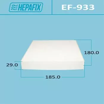 Фильтр салонный Hepafix AC-933, арт. EF-933
