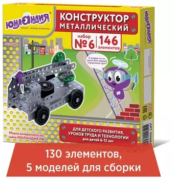 Конструктор металлический юнландия "Для уроков труда №6", развивающий, 146 элементов, 104684