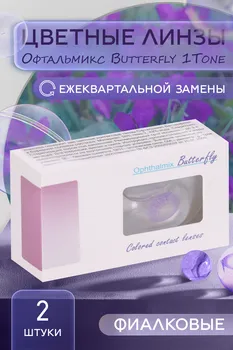 Линзы Офтальмикс Butterfly 1Т Violet контактные R 8.6 (диоптрия -1,5), 2 шт
