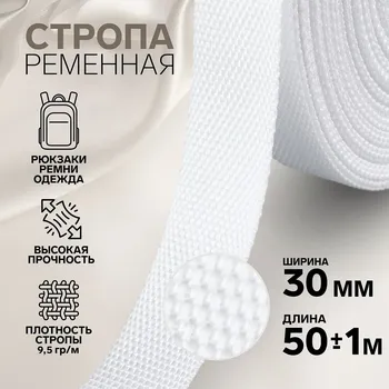 Стропа ременная, 30 мм, 50±1 м, плотность 9.5 гр/м, белая №3