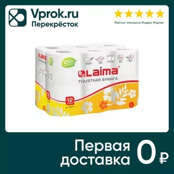 Бумага туалетная Laima белая 2 слоя 12штс доставкой!