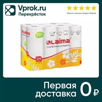 Бумага туалетная Laima белая 2 слоя 24штс доставкой!