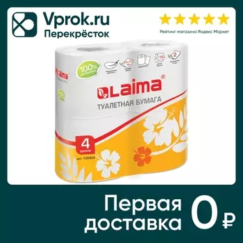 Бумага туалетная Laima белая 2 слоя 4штс доставкой!