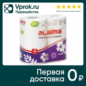 Бумага туалетная Laima белая 3 слоя 4штс доставкой!