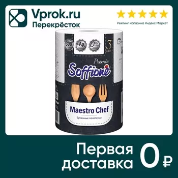 Бумажные полотенца Soffione Maestro Chef 3 слоя