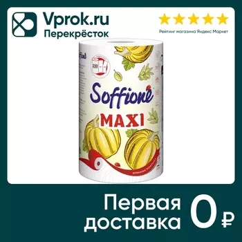 Бумажные полотенца Soffione Maxi 2 слояс доставкой!