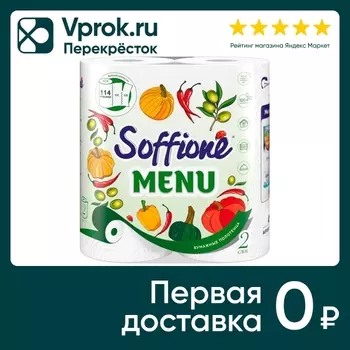 Бумажные полотенца Soffione Menu 2 слоя 2 рулона