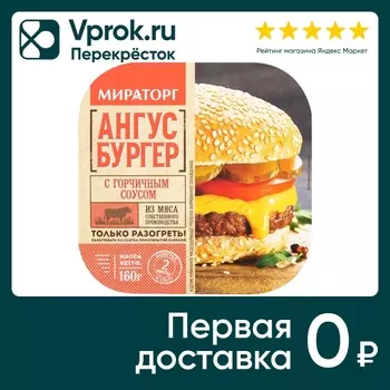 Бургер Ангус Мираторг с горчичным соусом 160г