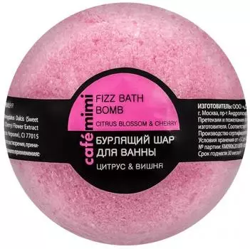 Бурлящий шар для ванны Cafe Mimi Цитрус и Вишня 120г