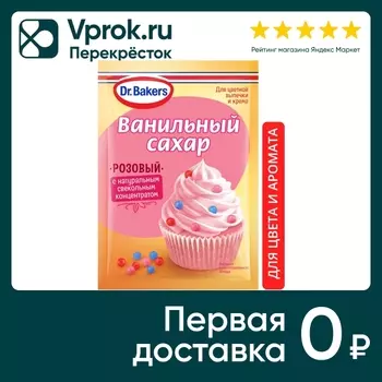 Cахар Dr.Bakers ванильный с красителями Розовый 8г