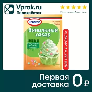 Cахар Dr.Bakers ванильный с красителями Зеленый 8г