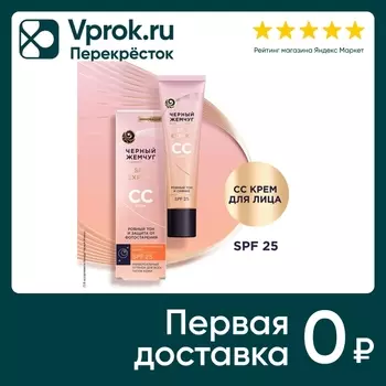 CC-крем для лица Черный Жемчуг для всех типов кожи 40мл