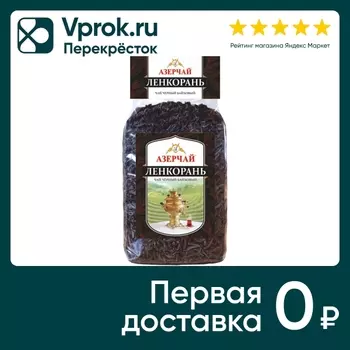 Чай Азерчай Ленкорань черный 200г - Vprok.ru Перекрёсток