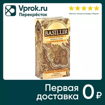 Чай Basilur Восточная коллекция масала 25*2гс доставкой!