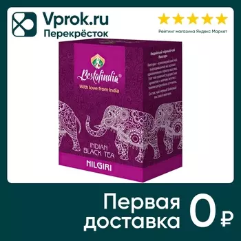 Чай Bestofindia Нилгири черный 100г. Доставим до двери!