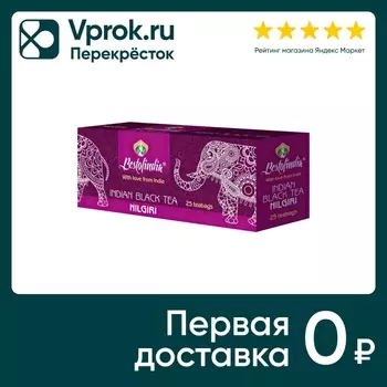 Чай Bestofindia Нилгири черный 25*2г. Доставим до двери!