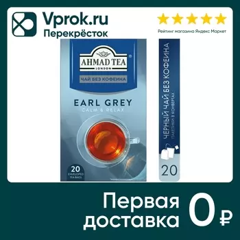 Чай черный Ahmad Tea Earl Grey без кофеина 20*1.8г
