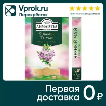 Чай черный Ahmad Tea с чабрецом 200г. Доставим до двери!