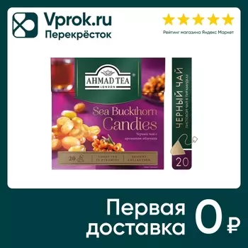 Чай черный Ahmad Tea Sea Buckthorn Candies с ароматом облепихи 20*1.8г