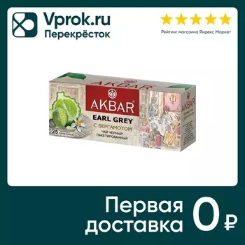 Чай черный Akbar Earl Grey с бергамотом 25*2г