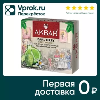 Чай черный Akbar Earl Grey с бергамотом 100*2г