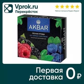 Чай черный Akbar Лесные ягоды 100*1.5г. Закажите онлайн!