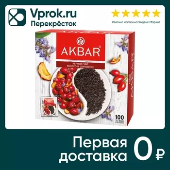 Чай черный Akbar Яблоко и Шиповник 100*1.5гс доставкой!