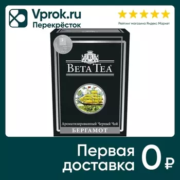 Чай черный Beta Tea Бергамот 100г - Vprok.ru Перекрёсток