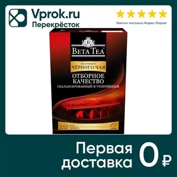 Чай черный Beta Tea Отборное Качество Сбалансированный и Утонченный 100г