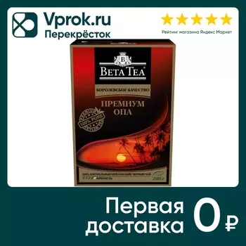 Чай черный Beta Tea Премиум Опа 200г. Доставим до двери!