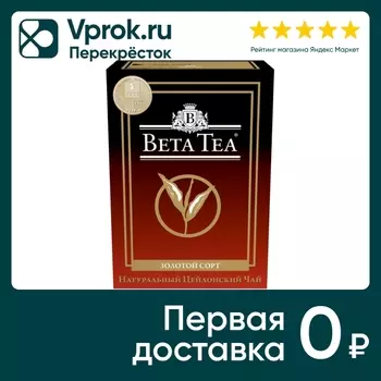 Чай черный Beta Tea Золотой Сорт 100г. Закажите онлайн!