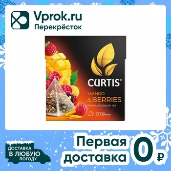 Чай черный Curtis Mango & Berries 20*1.7гс доставкой!