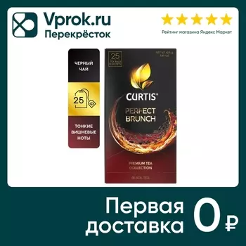 Чай черный Curtis Perfect brunch 25*1.7гс доставкой!