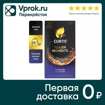 Чай черный Curtis Tender Moments 25*1.5гс доставкой!